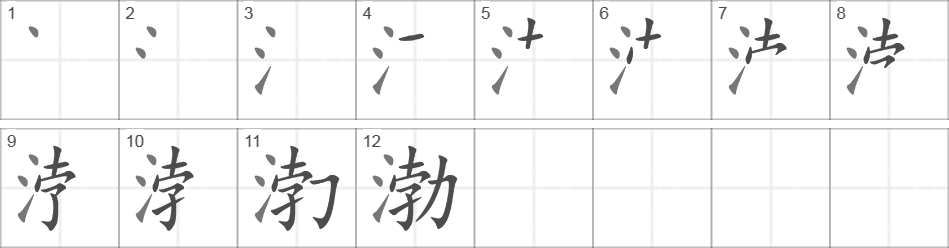 Написание иероглифа 渤