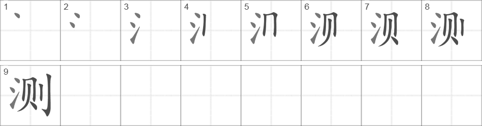 Написание иероглифа 测