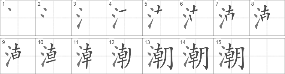 Написание иероглифа 潮