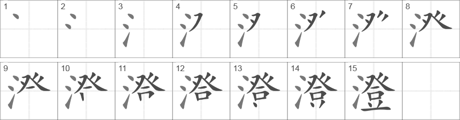 Написание иероглифа 澄