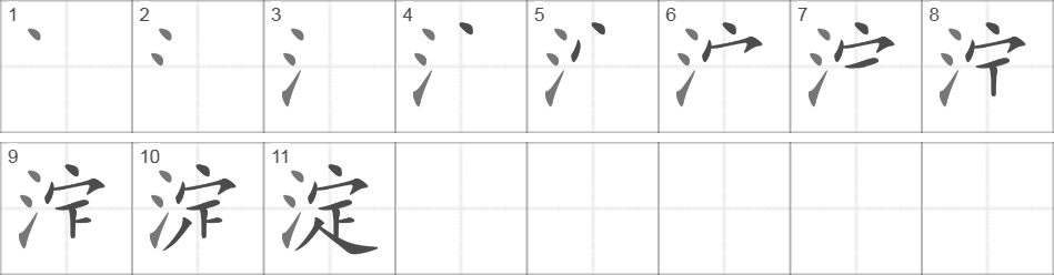 Написание иероглифа 淀