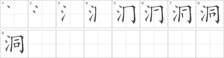 Написание иероглифа 洞