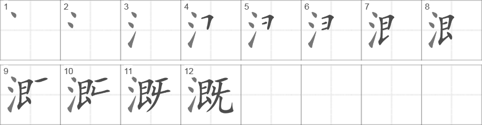 Написание иероглифа 溉