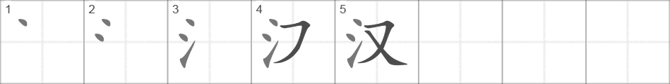Написание иероглифа 汉
