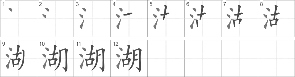 Написание иероглифа 湖