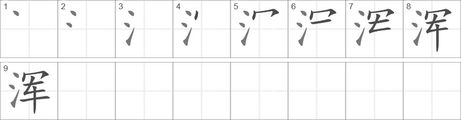 Написание иероглифа 浑