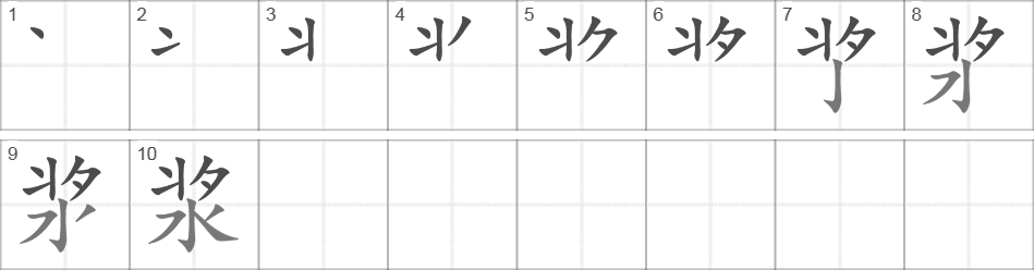 Написание иероглифа 浆