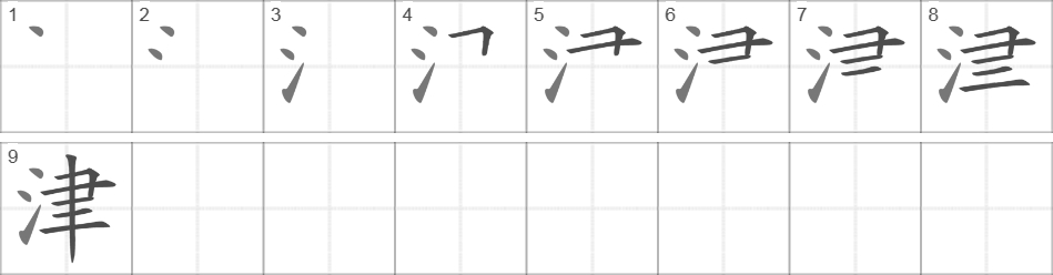 Написание иероглифа 津