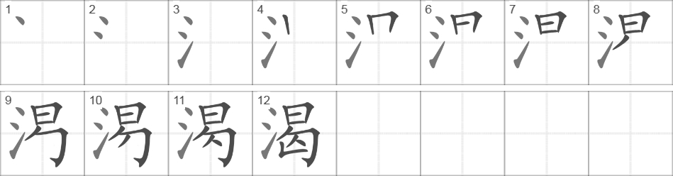 Написание иероглифа 渴