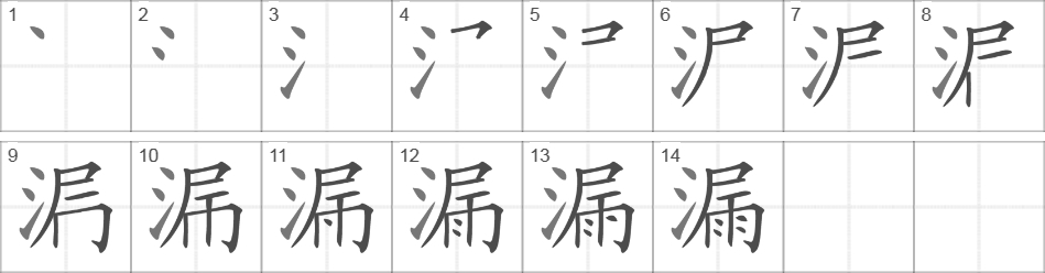 Написание иероглифа 漏