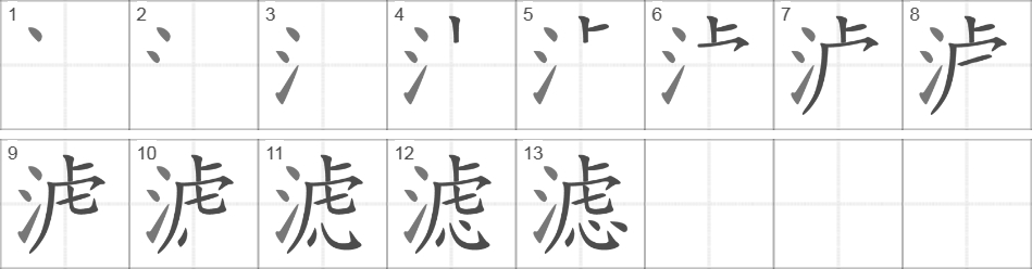 Написание иероглифа 滤