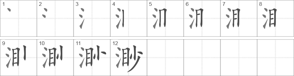 Написание иероглифа 渺