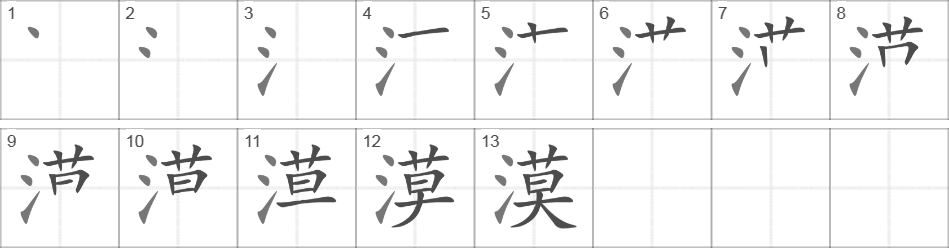 Написание иероглифа 漠