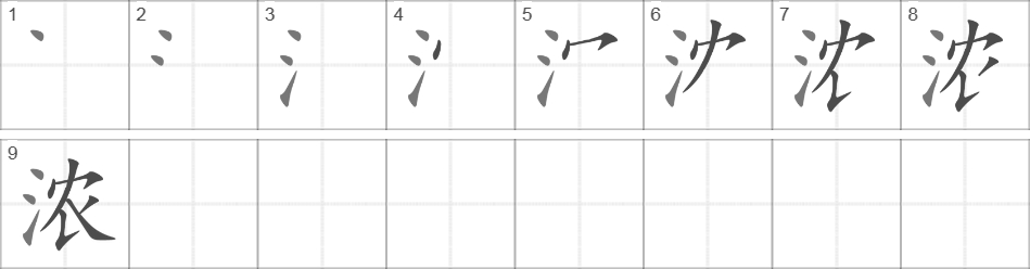 Написание иероглифа 浓