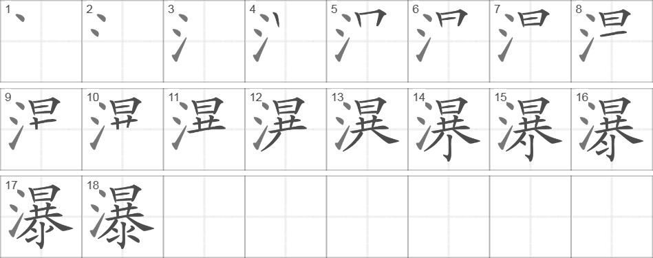 Написание иероглифа 瀑