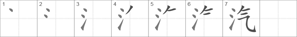 Написание иероглифа 汽