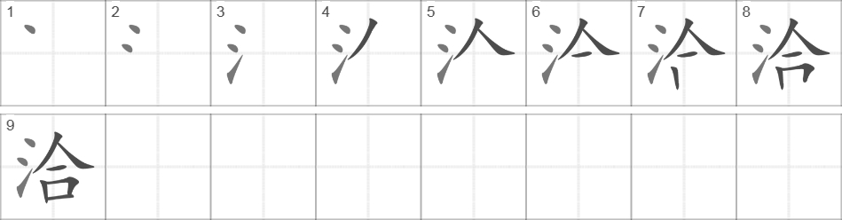 Написание иероглифа 洽