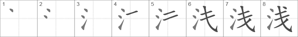 Написание иероглифа 浅