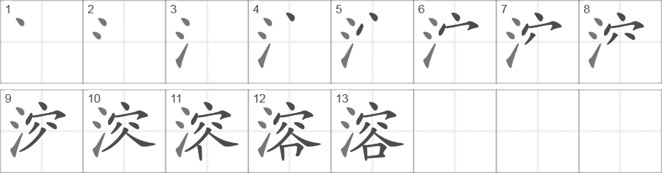 Написание иероглифа 溶