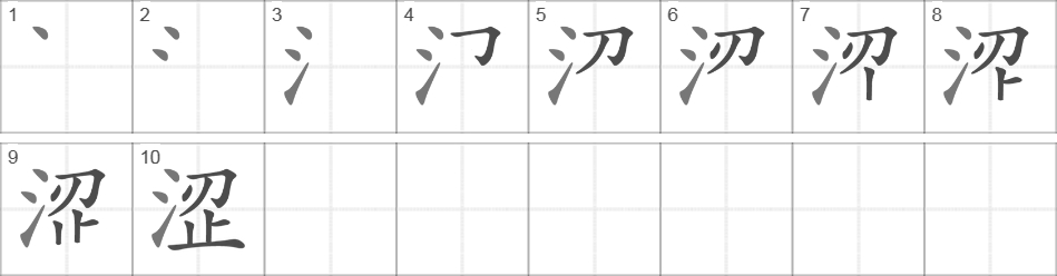 Написание иероглифа 涩