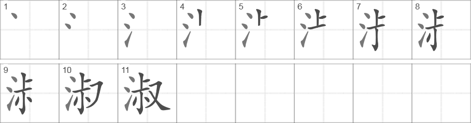 Написание иероглифа 淑