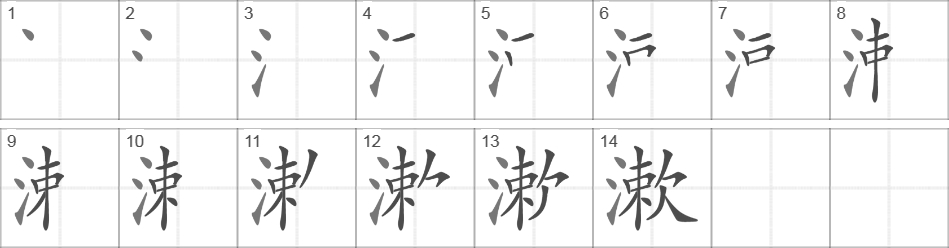 Написание иероглифа 漱