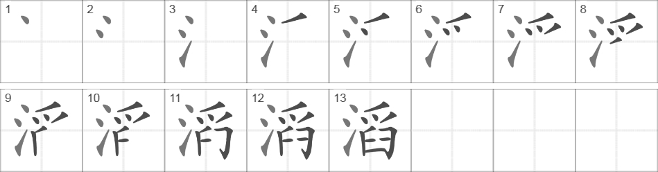 Написание иероглифа 滔