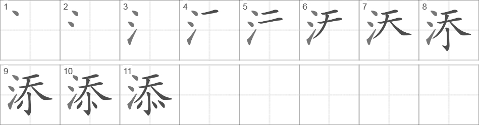 Написание иероглифа 添