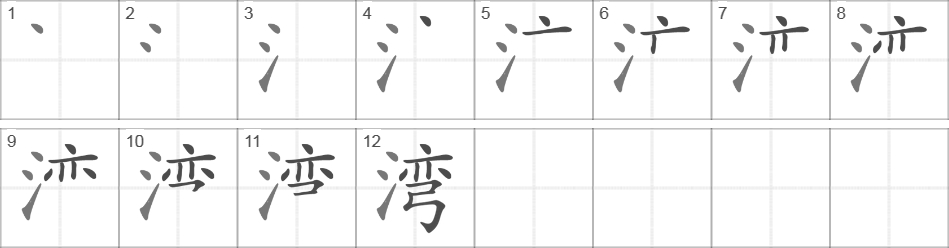 Написание иероглифа 湾