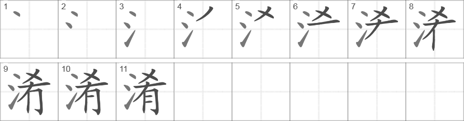 Написание иероглифа 淆