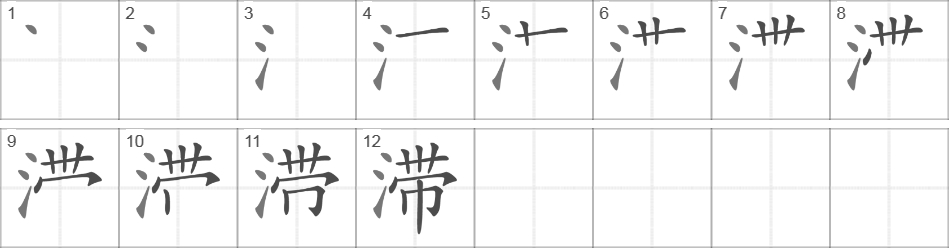 Написание иероглифа 滞