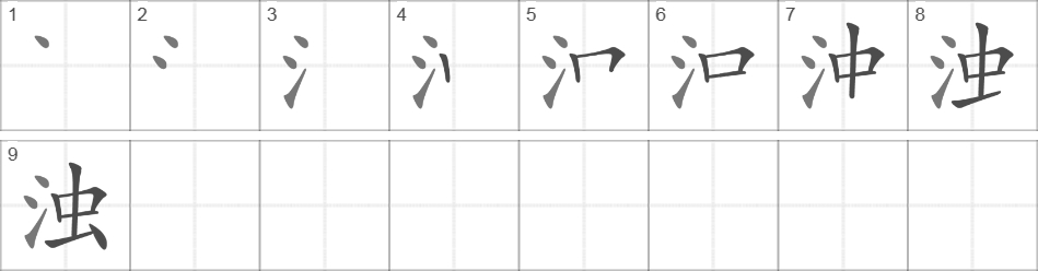 Написание иероглифа 浊