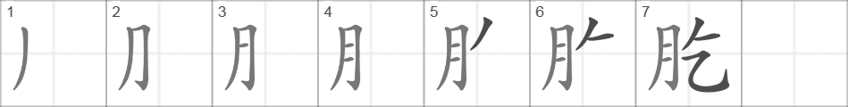 Написание иероглифа 肐
