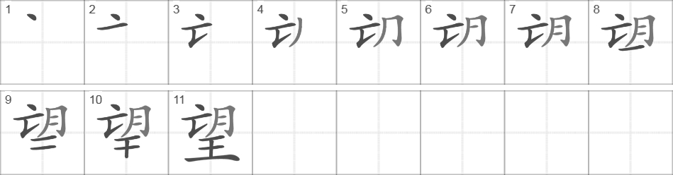 Написание иероглифа 望