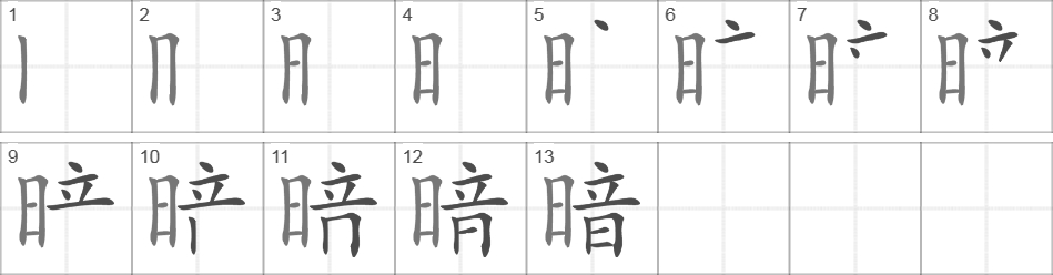 Написание иероглифа 暗