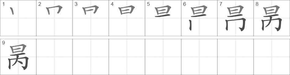 Написание иероглифа 昺