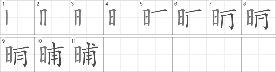 Написание иероглифа 晡