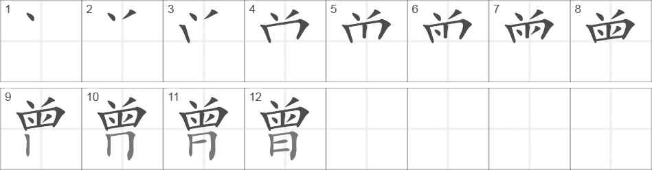 Написание иероглифа 曾