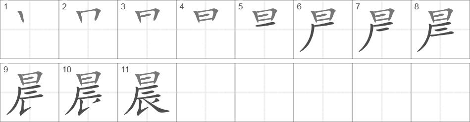 Написание иероглифа 晨