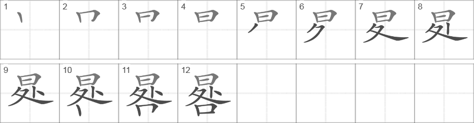 Написание иероглифа 晷