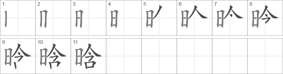 Написание иероглифа 晗