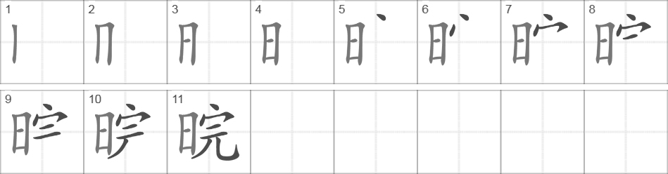 Написание иероглифа 晥