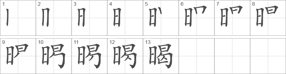 Написание иероглифа 暍