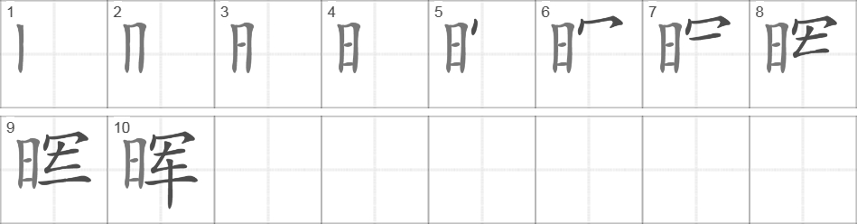 Написание иероглифа 晖