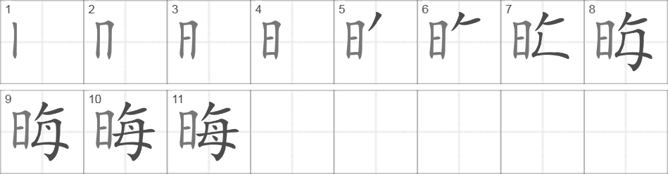 Написание иероглифа 晦