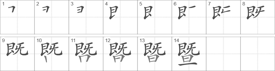 Написание иероглифа 暨