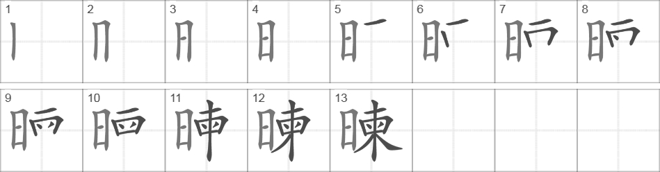 Написание иероглифа 暕