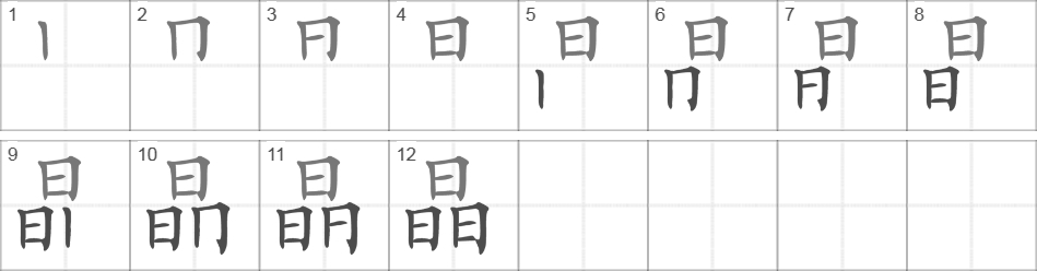 Написание иероглифа 晶