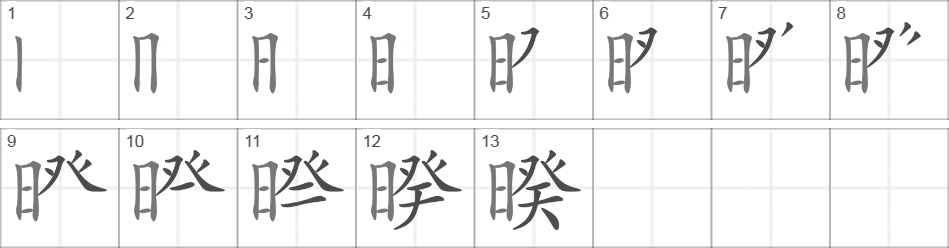 Написание иероглифа 暌