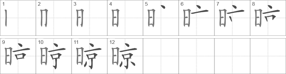 Написание иероглифа 晾